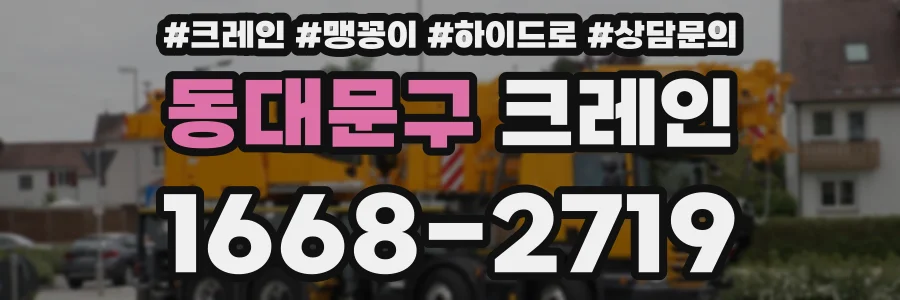 동대문구 크레인