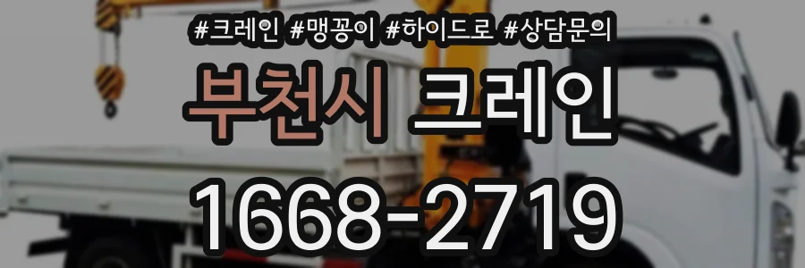 부천시 크레인