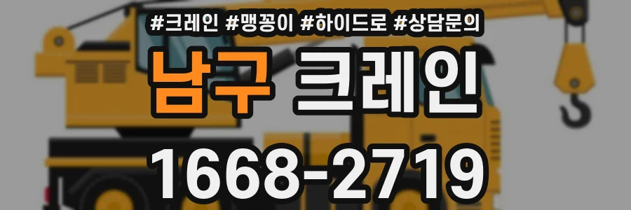 남구 크레인