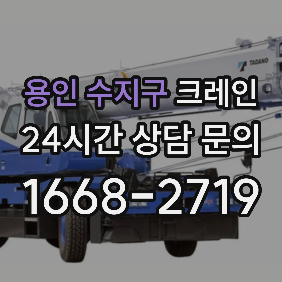 용인 수지구 크레인 실내 작업용 사용 팁: 시야 확보와 정밀 이동 요령