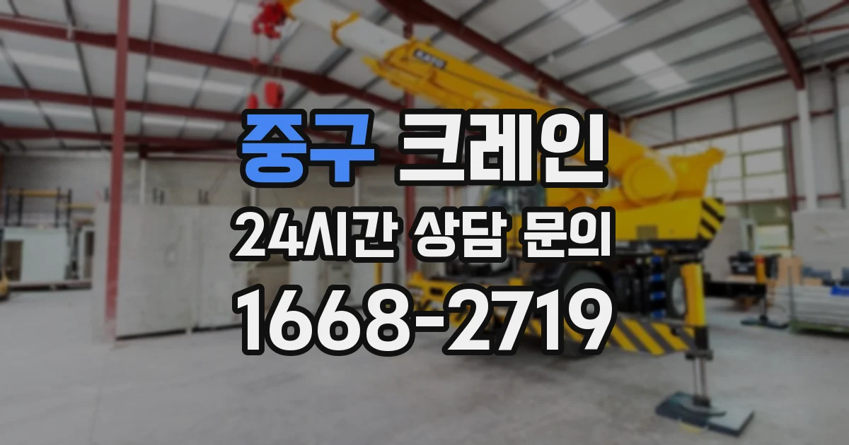 중구 크레인