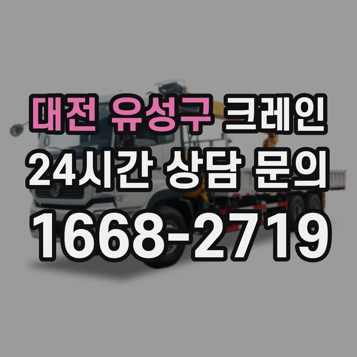 대전 유성구 크레인 슬링 재질(스틸·합성섬유 등) 따라 달라지는 기준