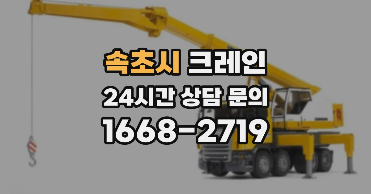 속초시 크레인