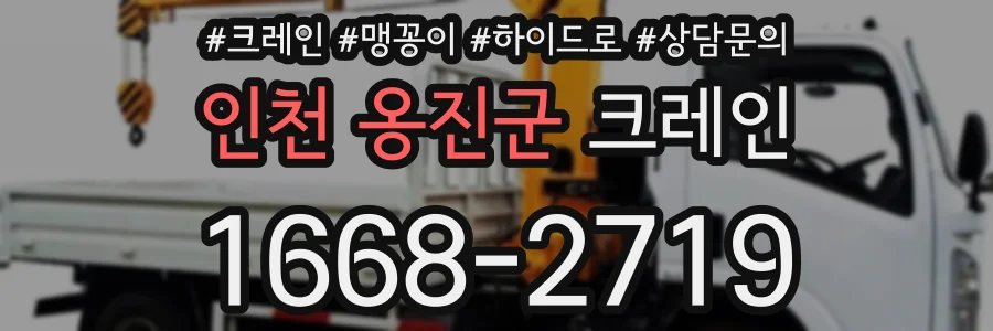 인천 옹진군 크레인