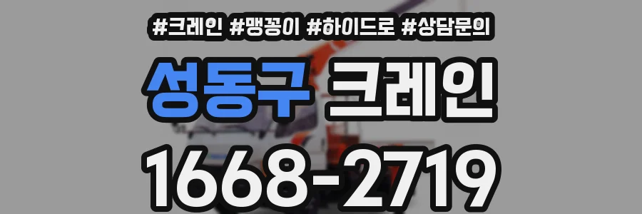 성동구 크레인