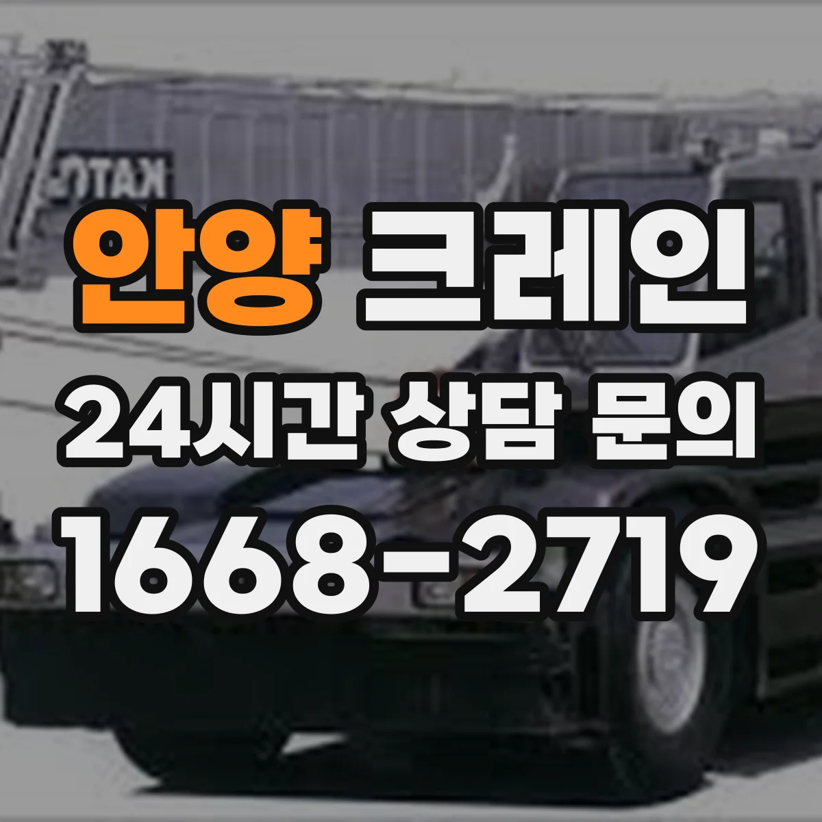 안양 크레인 소형 부품도 안전하게 옮기는 좁은 현장 양중 절차