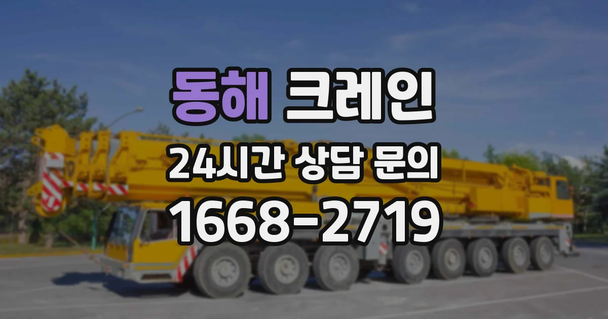 동해 크레인