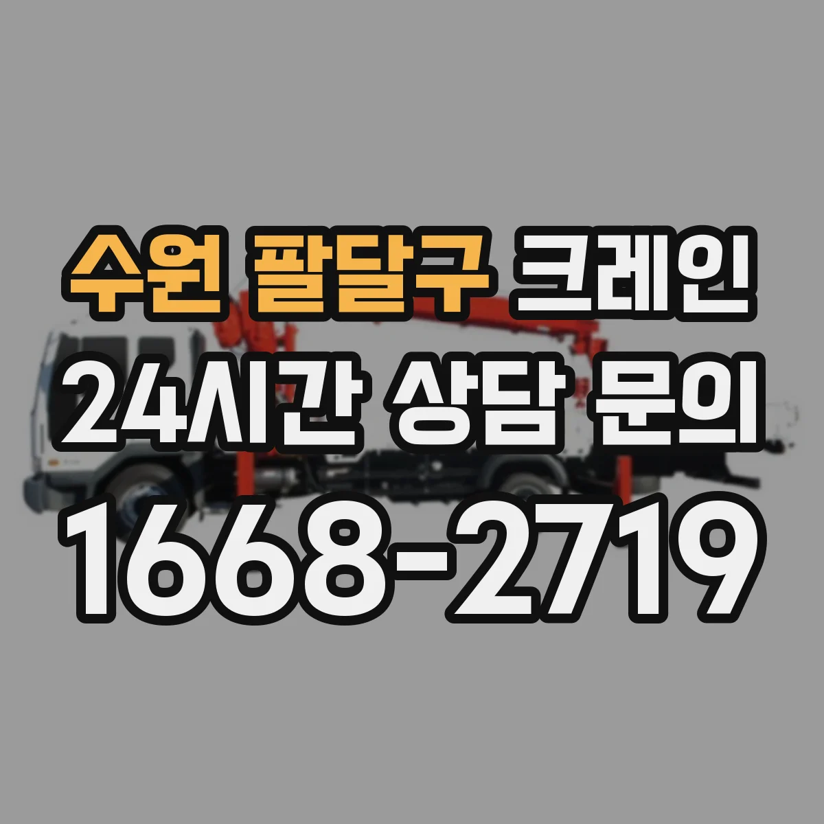 수원 팔달구 크레인 안전 동선 중심 양중 작업 계획 수립