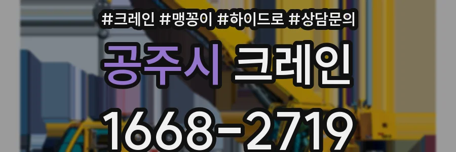 공주시 크레인