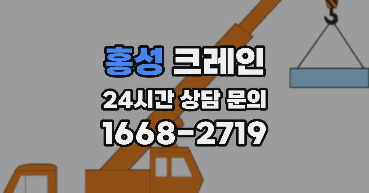 홍성 크레인