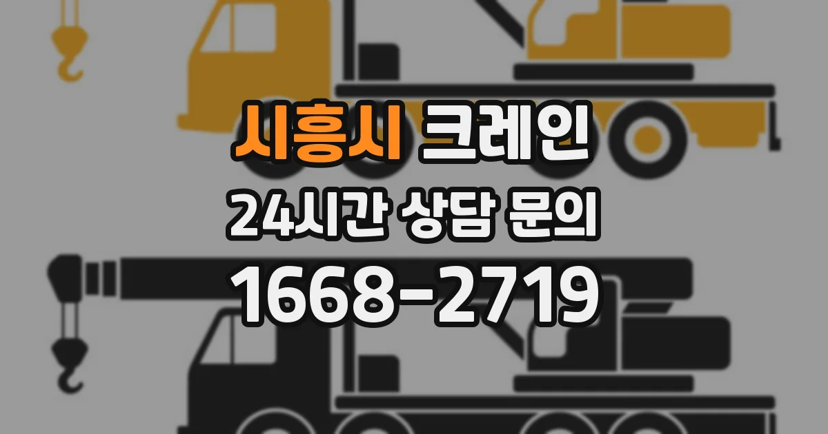 시흥시 크레인