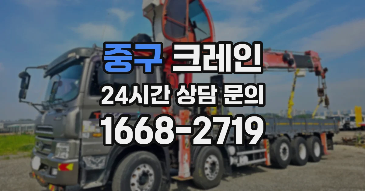 중구 크레인