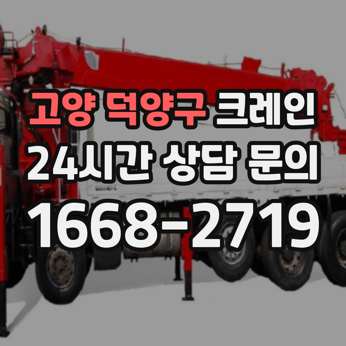 고양 덕양구 크레인 실내 반입·설치 순서: 공간 측정과 동선 계획