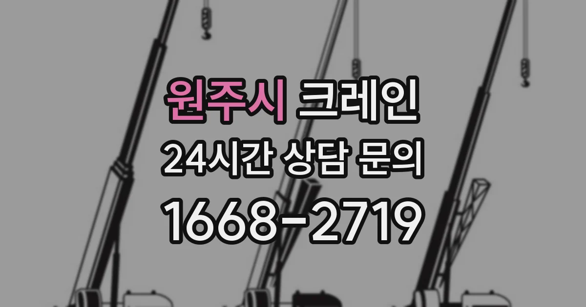 원주시 크레인