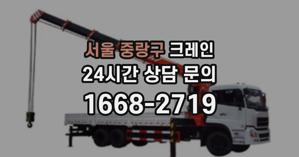 서울 중랑구 크레인