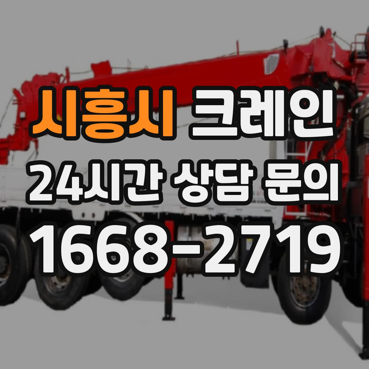시흥시 크레인 붐 각도 선택 시 전도 위험을 점검하는 절차