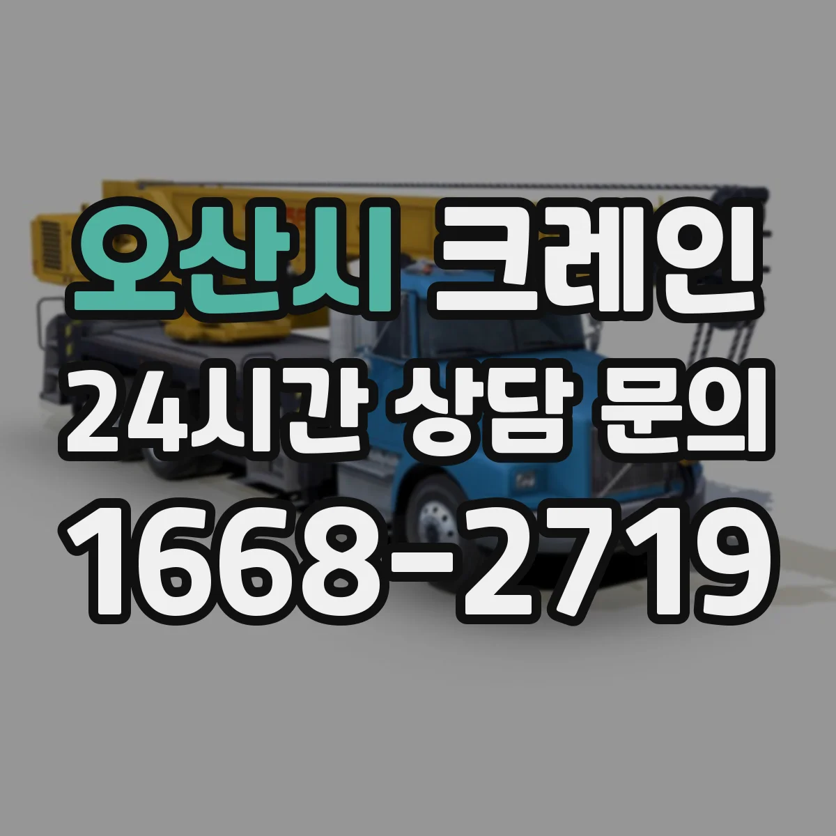 오산시 크레인 야적장 협소할 때 자재 적치까지 이어지는 양중 방법
