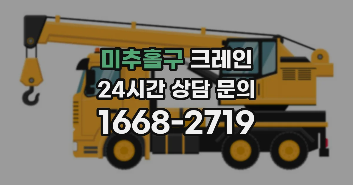 미추홀구 크레인
