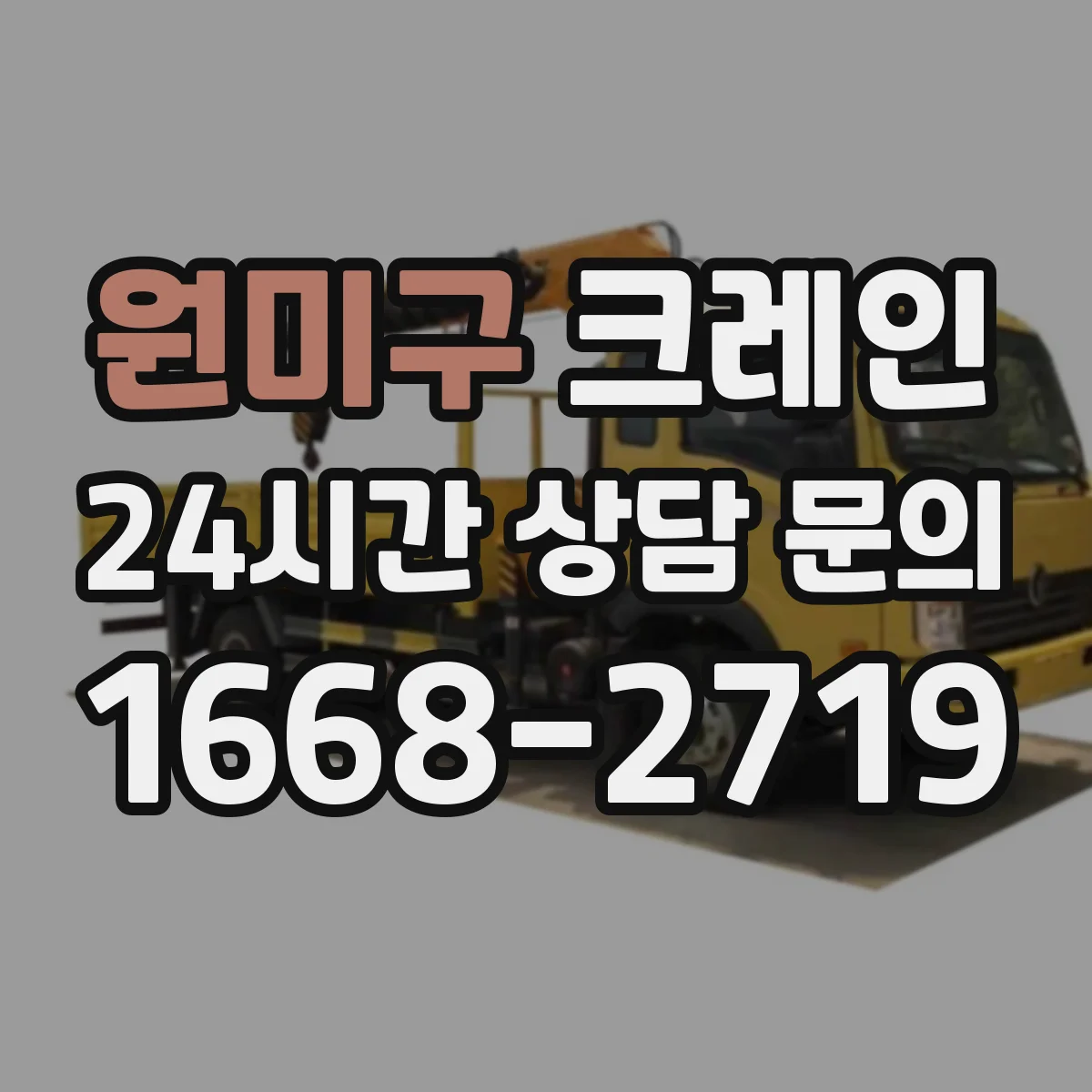 원미구 크레인 이동식이 유리한 현장과 트럭형이 맞는 경우