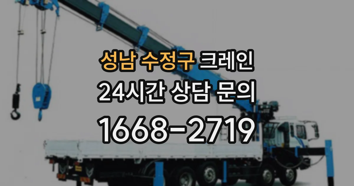 성남 수정구 크레인