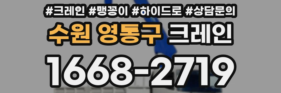 수원 영통구 크레인
