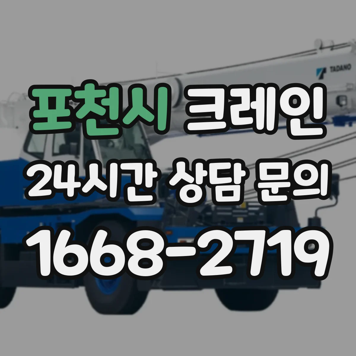 포천시 크레인 이동식과 트럭형 차이, 작업 조건별로 보는 기준
