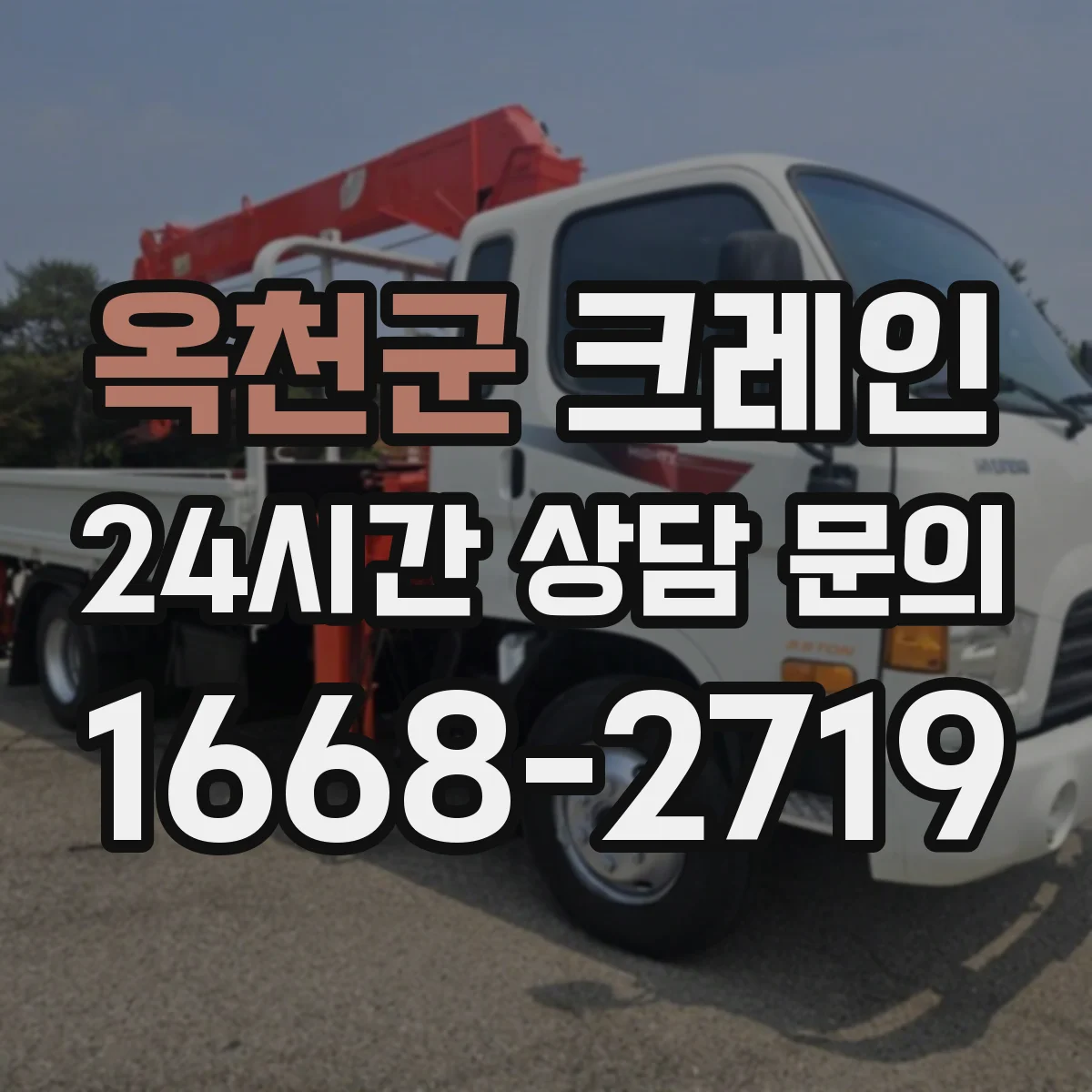옥천군 크레인 장비 동선과 인원 동선 분리해 운영하는 법