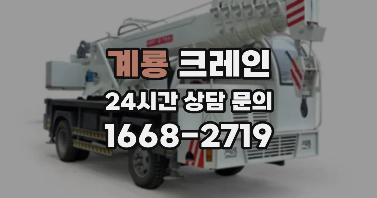 계룡 크레인