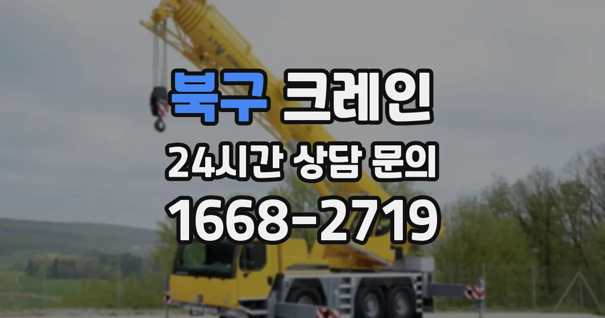 북구 크레인
