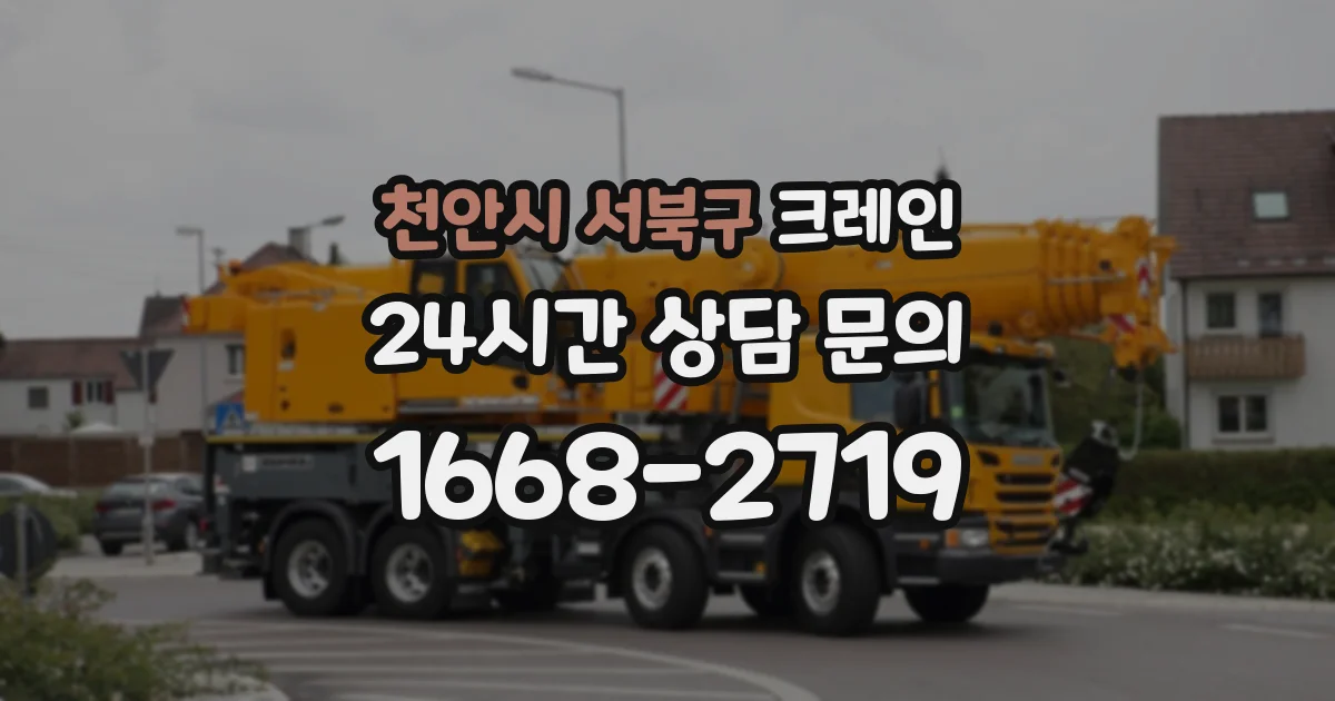 천안시 서북구 크레인