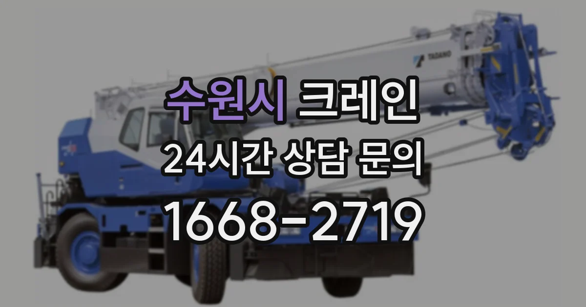 수원시 크레인