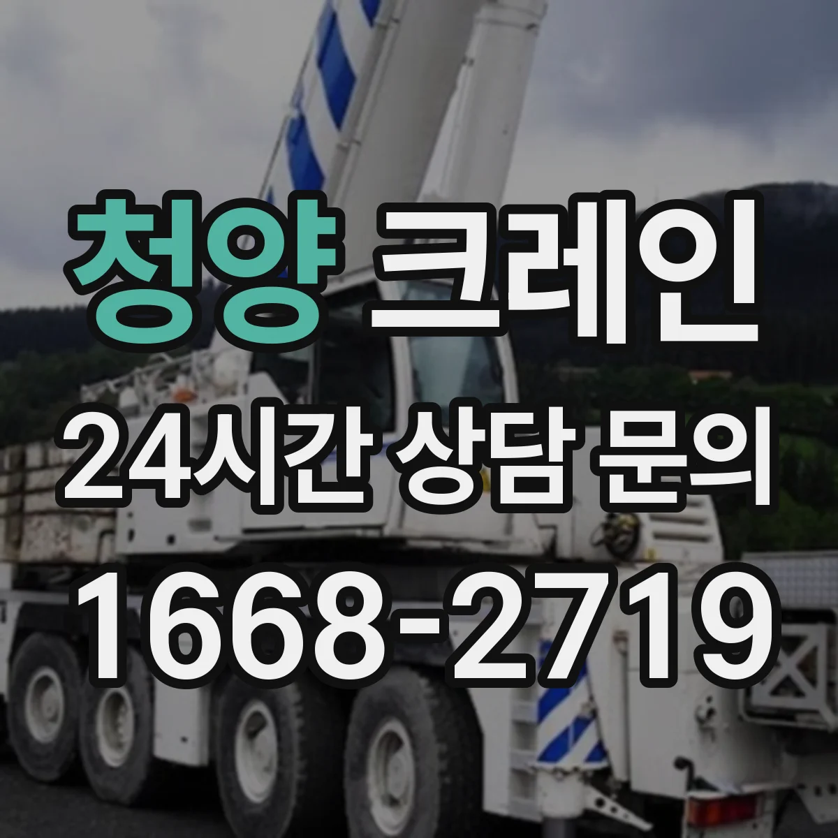 청양 크레인 작업 중 변경사항을 반영하는 계획서 수정 포인트