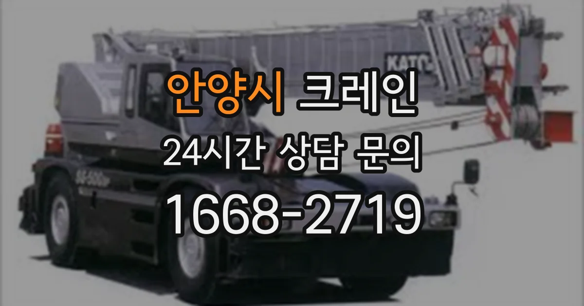 안양시 크레인