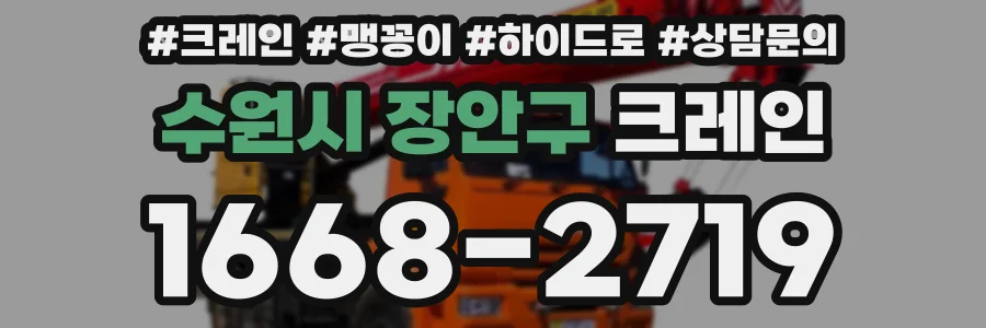 수원시 장안구 크레인