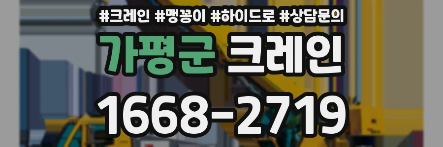 가평군 크레인