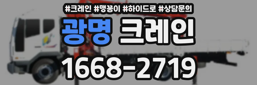 광명 크레인