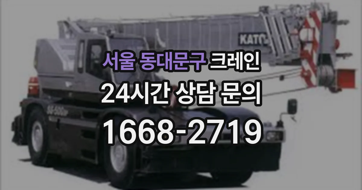 서울 동대문구 크레인