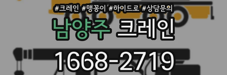 남양주 크레인