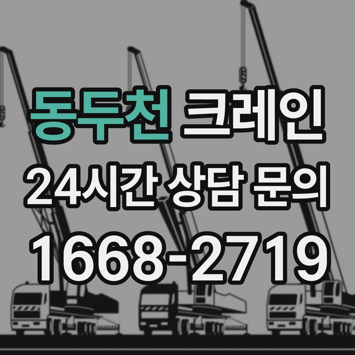동두천 크레인 현장 요구에 맞춘 붐 각도·붐 길이 결정 가이드