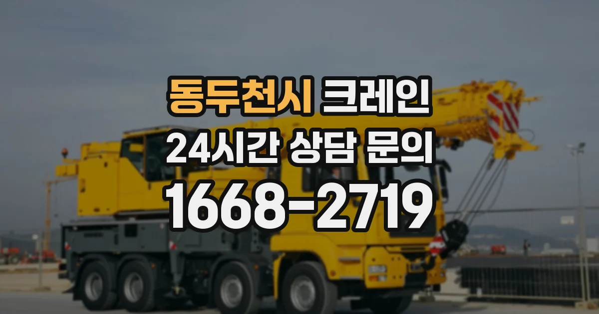 동두천시 크레인