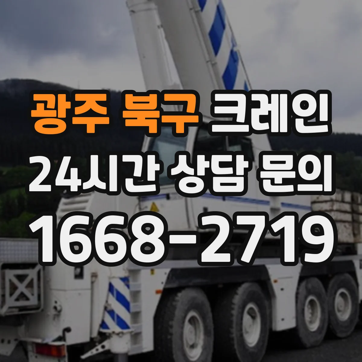 광주 북구 크레인 달기줄 길이와 각도에 따른 작업반경 계산 가이드