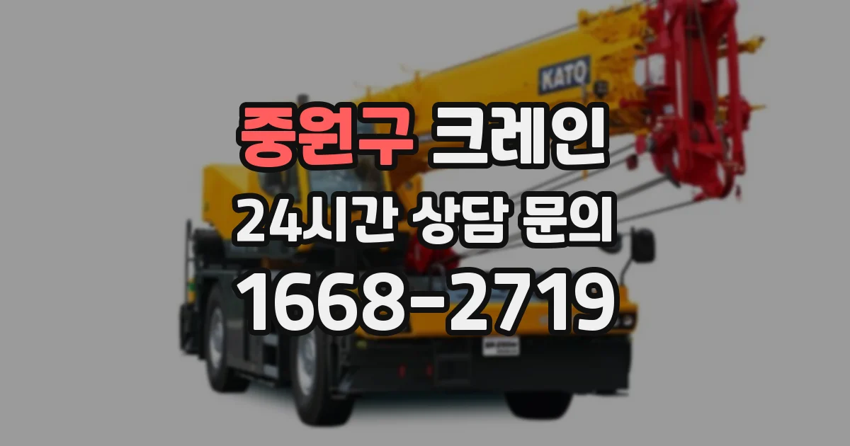 중원구 크레인