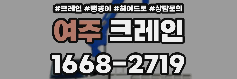 여주 크레인