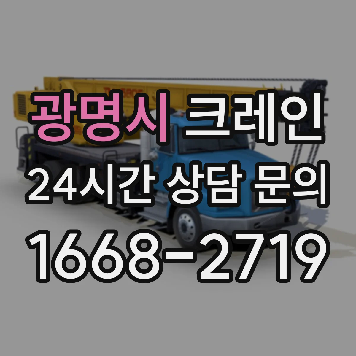 광명시 크레인