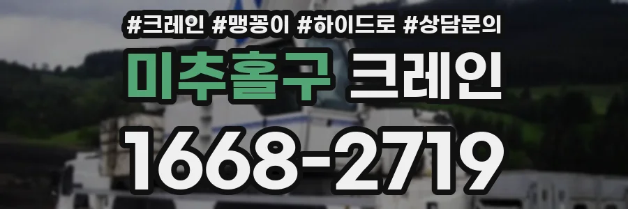 미추홀구 크레인