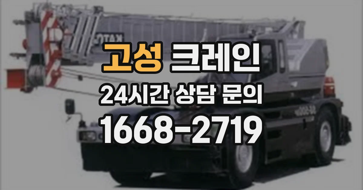 고성 크레인