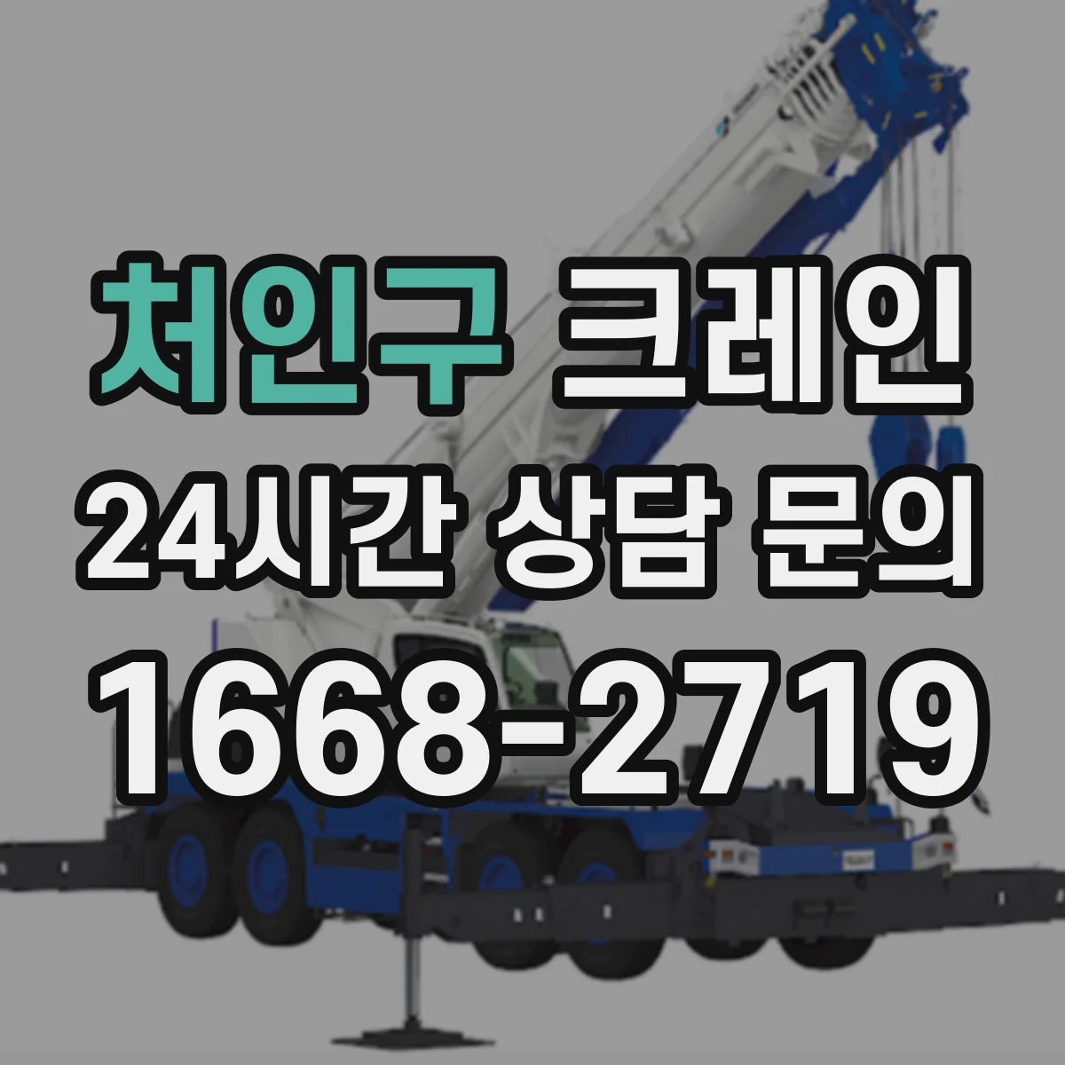 처인구 크레인 설치 관련 인허가·현장조건과 이점