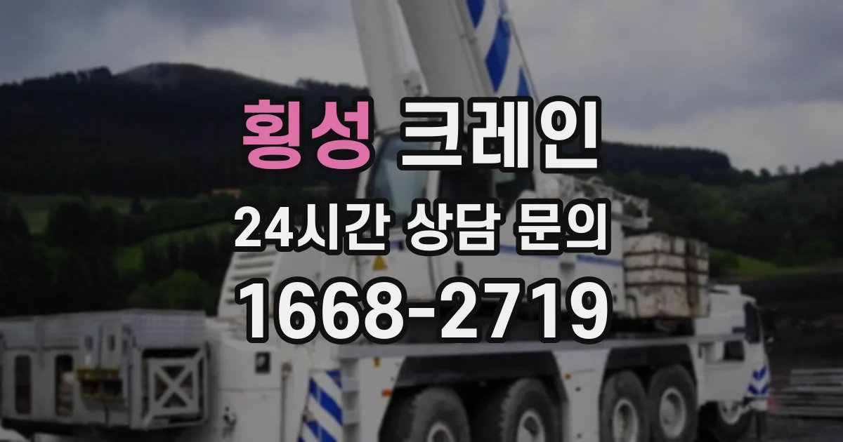 횡성 크레인