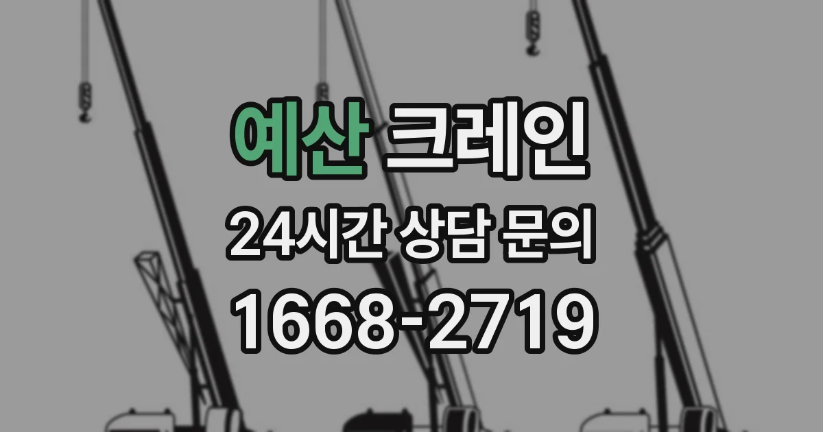 예산 크레인
