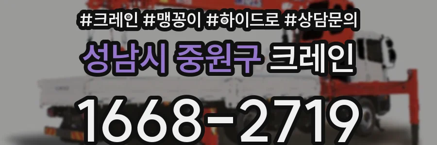 성남시 중원구 크레인